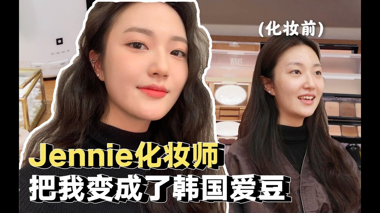 1k元改造成韩国爱豆？jennie同款化妆室体验