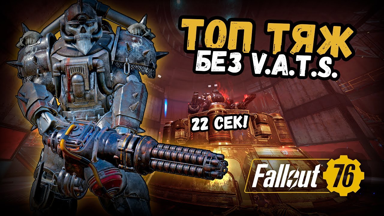 [ОБНОВЛЕНО ПОД ЗИМУ 2025] Fallout 76.ТОП тяж без V.A.T.S. на гаусс минигане! Машина для фарма EN006