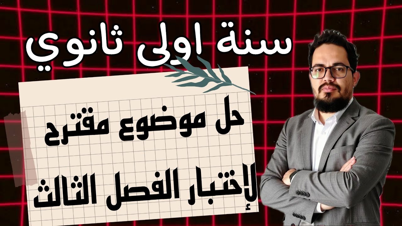 مراجعة شاملة لتحضير اختبار الفصل الثالث في اللغة الفرنسية للسنة الأولى ثانوي | 1AS