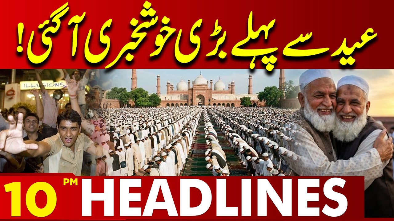Big Good News Before Eid 2026 | Major Announcement for Public | 10 PM Headlines | Lahore News HD