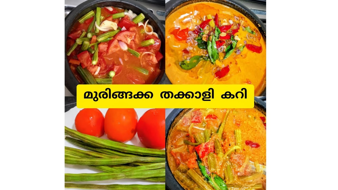✅😋🤤മുരിങ്ങയ്ക്കയും തക്കാളിയും കൊണ്ട് ഇതുപോലെ തയ്യാറാക്കി നോക്കൂ#ചൂടു ചോറിനൊപ്പം ഇതുമാത്രം മതി#