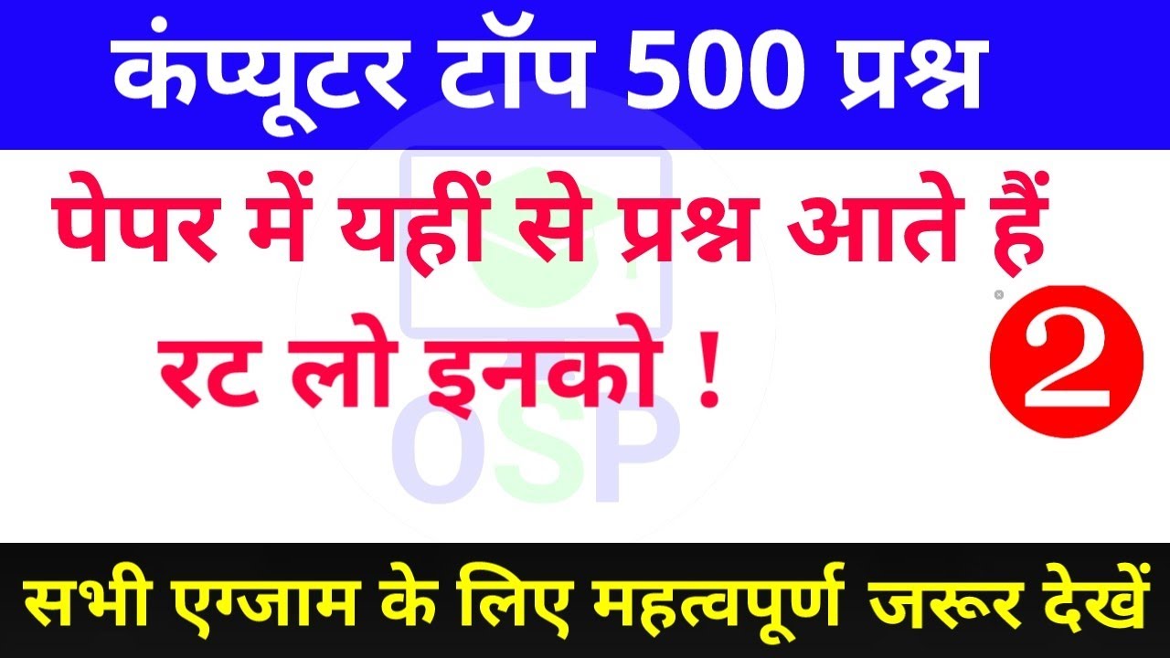 Computer top 500 Questions | (P-2) Computer gk in hindi | कंप्यूटर के प्रश्न | most imp computer gk