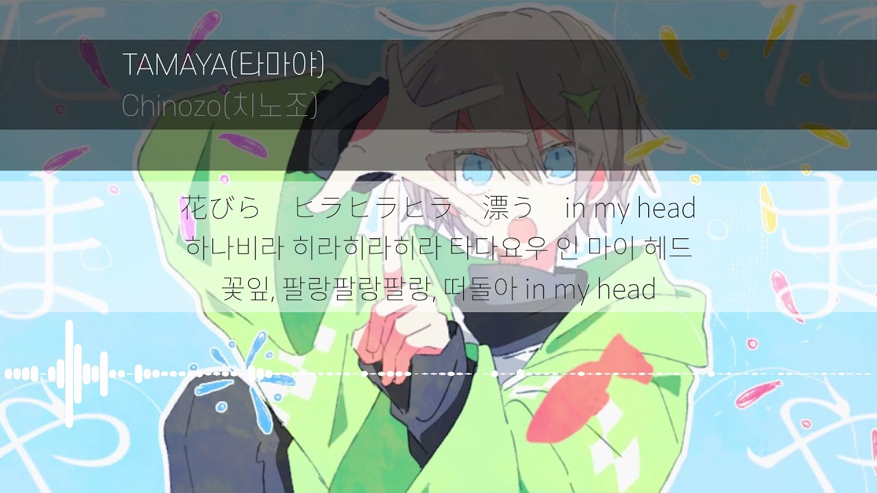 [Lyrics KOR] TAMAYA - Chinozo ( TAMAYA - ちのぞー) 한국어 발음 한국어 가사 일본어