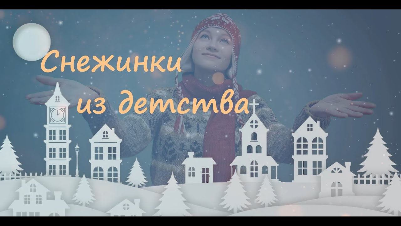 СНЕЖИНКИ ИЗ ДЕТСТВА