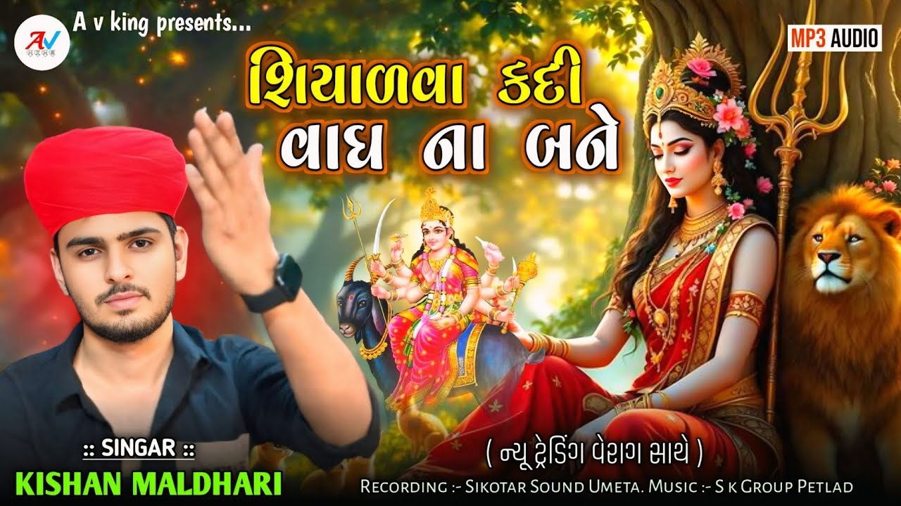 Kishan Maldhari Regadi | શિયાળવા કદી વાઘ ના બને | Meldi Mani Regadi | A v king 