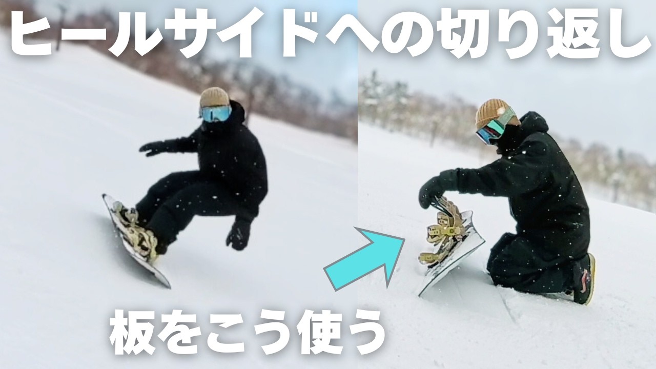 【カービング】ヒールサイドへの切り返し解説。①板の使い方②できない人の特徴