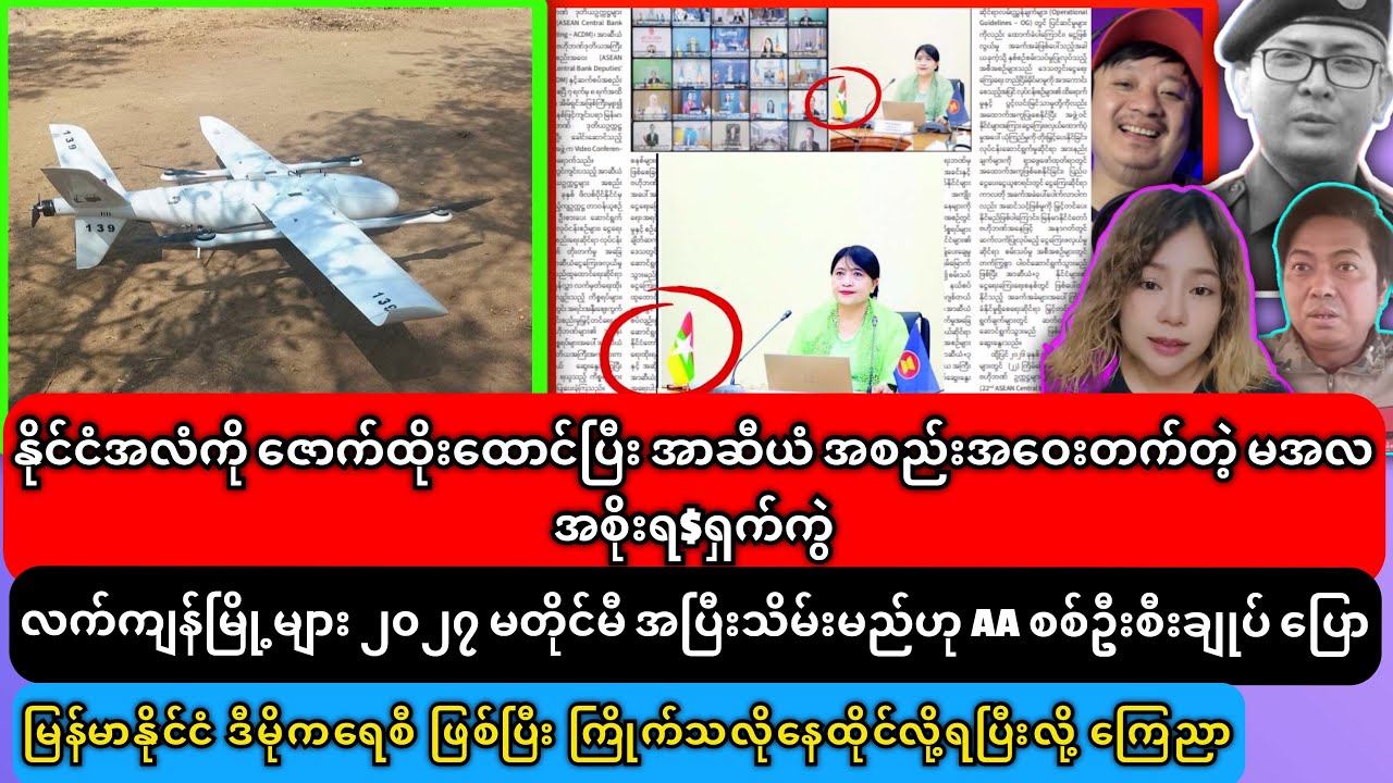 နိုင်ငံအလံကို ဇောက်ထိုးထောင်ပြီး အာဆီယံ အစည်းအဝေးတက်တဲ့ မအလ အစိုးရ$ရှက်ကွဲ