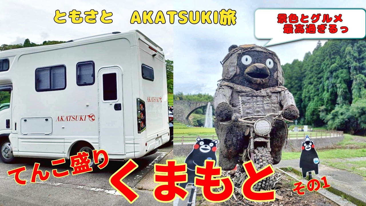 【九州初上陸】NTB AKATSUKIで8泊9日のキャンピングカー旅！！ 今回はてんこ盛り熊本編のvol.1です