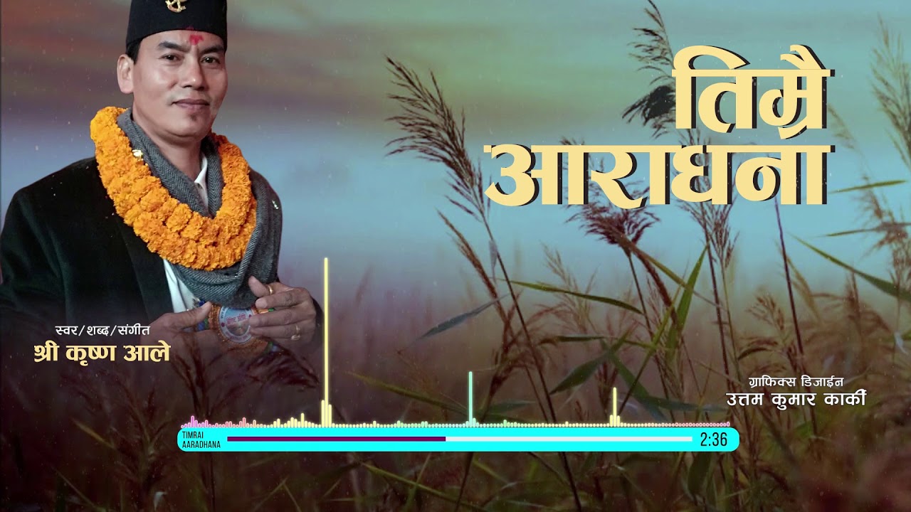 तिम्रै आरधना गर्छौ Lyrical Music Video Shree Krishna Ale Timrai aaradhana garchhau