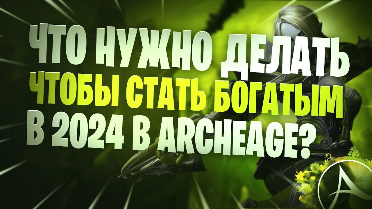 ArcheAge Как Стать Богатым Без Доната!