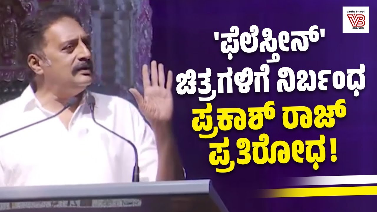 'ಫೆಲೆಸ್ತೀನ್' ಸಿನೆಮಾಗಳನ್ನು ಪ್ರದರ್ಶಿಸಲು ಕೇಂದ್ರ ಸರ್ಕಾರ ಬಿಡುತ್ತಿಲ್ಲ: ಪ್ರಕಾಶ್ ರಾಜ್ | Prakash Raj