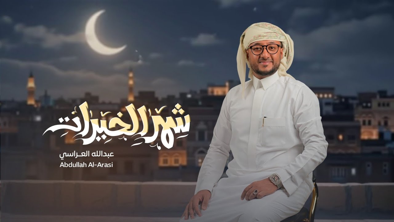 شهر الخيرات 🌙| أنشودة رمضان 2026 – أجمل استقبال للشهر الفضيل عبدالله العراسي