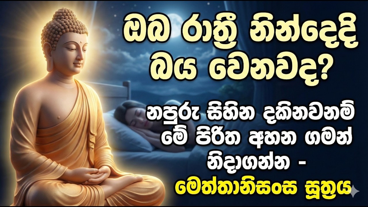 seth pirith (සෙත් පිරිත්) sinhala -රාත්‍රියට අහන්න ඕනිම පිරිත - Meththanisansaya - Seth Shanthiya