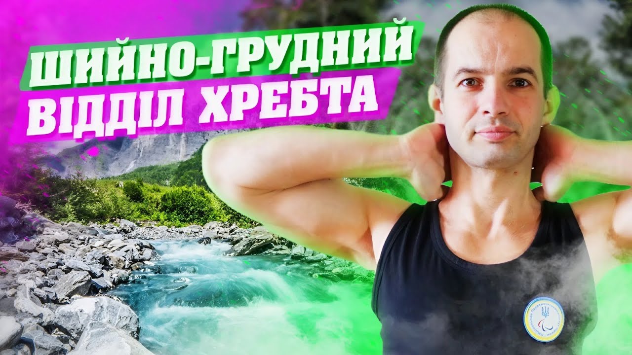 СУПЕР ВПРАВИ ДЛЯ ШИЙНО-ГРУДНОГО ВІДДІЛУ ХРЕБТА / ЗРОБИ ЦЕ СЬОГОДНІ / ТРЕНУВАННЯ НА СВІЖОМУ ПОВІТРІ