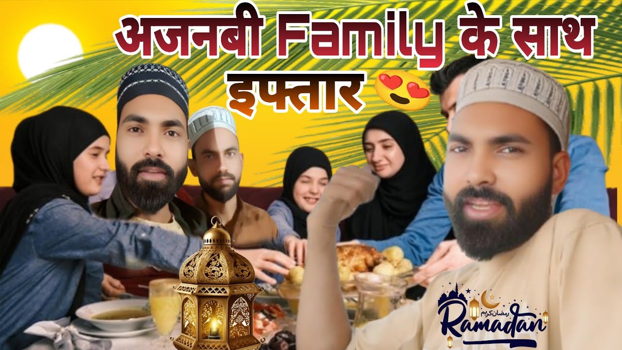 अजनबी परिवार के साथ बैठ कर रोज़ा इफ्तार किया😊👍💯। We sat with a stranger family and broke our fast. 😊