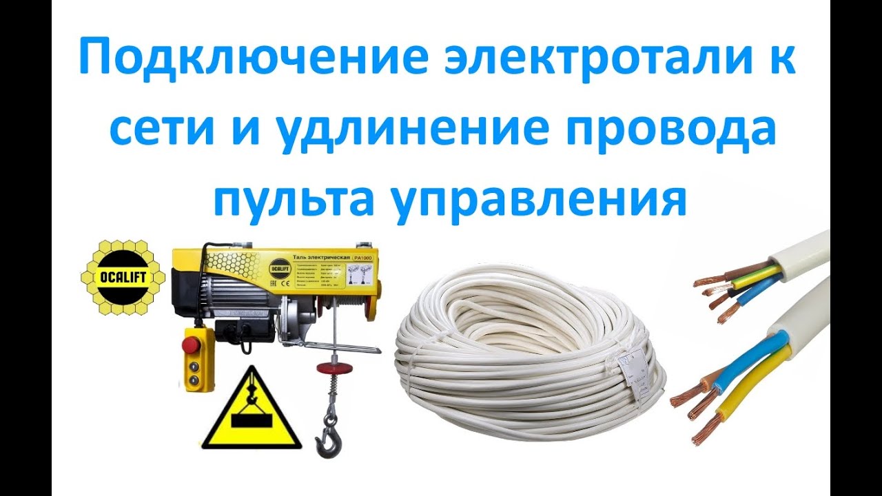 Подключение электротали к сети и удлинение провода пульта управления.