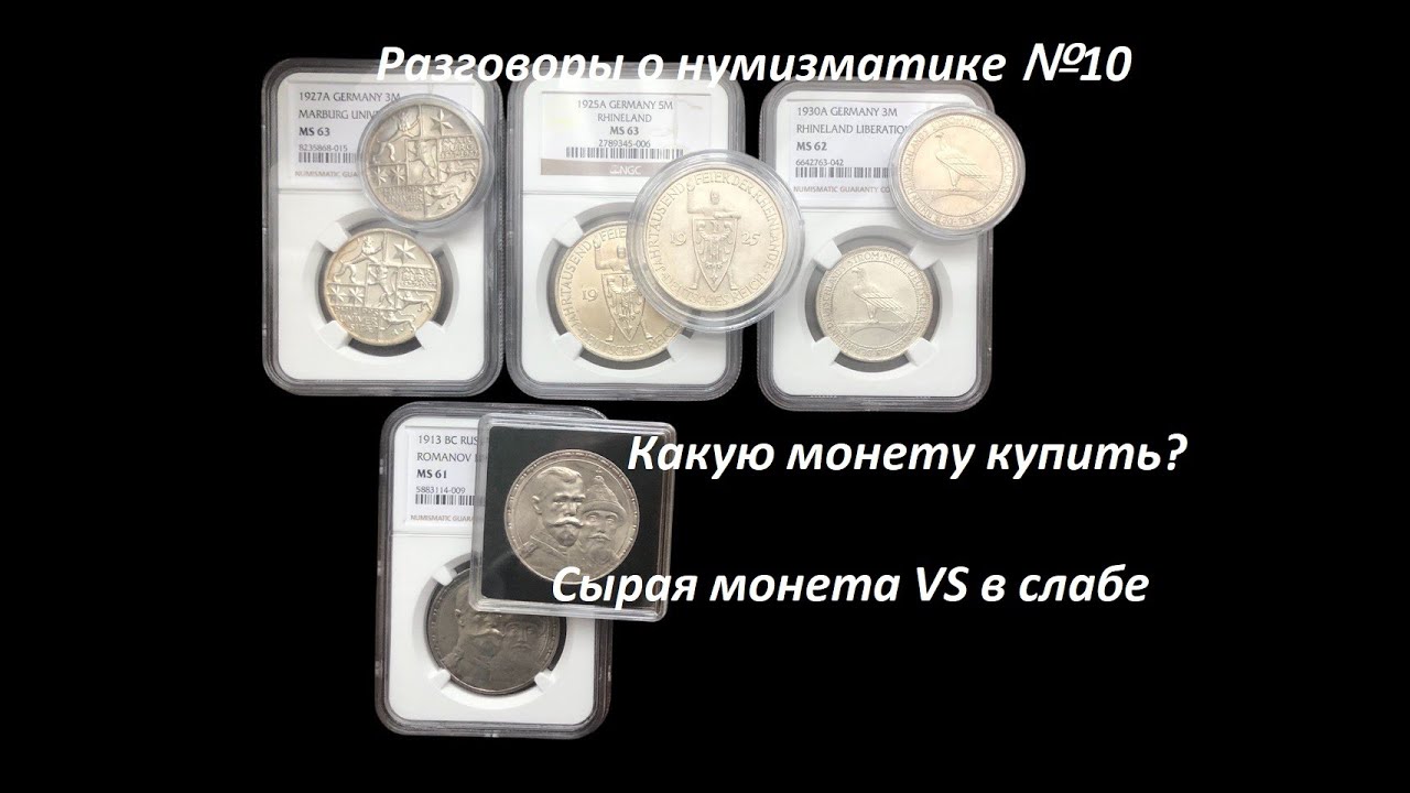 Разговоры о нумизматике №10
