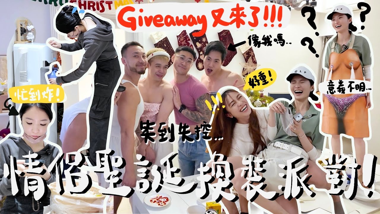 【GIVEAWAY】2025最後のvlog🔥情侶換裝超崩潰!! 垃圾禮物交換大比拼❤️‍🔥 派對前工作到最後一刻…+我收到史上最垃圾的禮物😂一堆穿女裝超興奮的男生! 男友裝我超像…