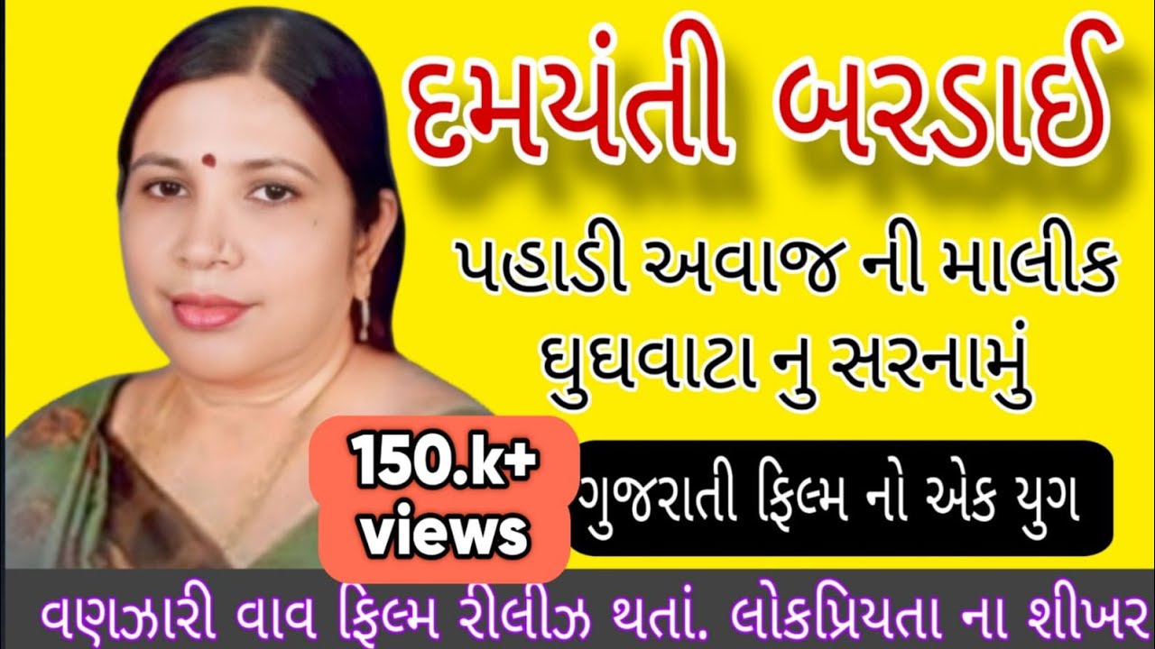 DAMAYANTI BARDAI - પહાડી અવાજ ની માલીક દમયંતી બરડાઇ