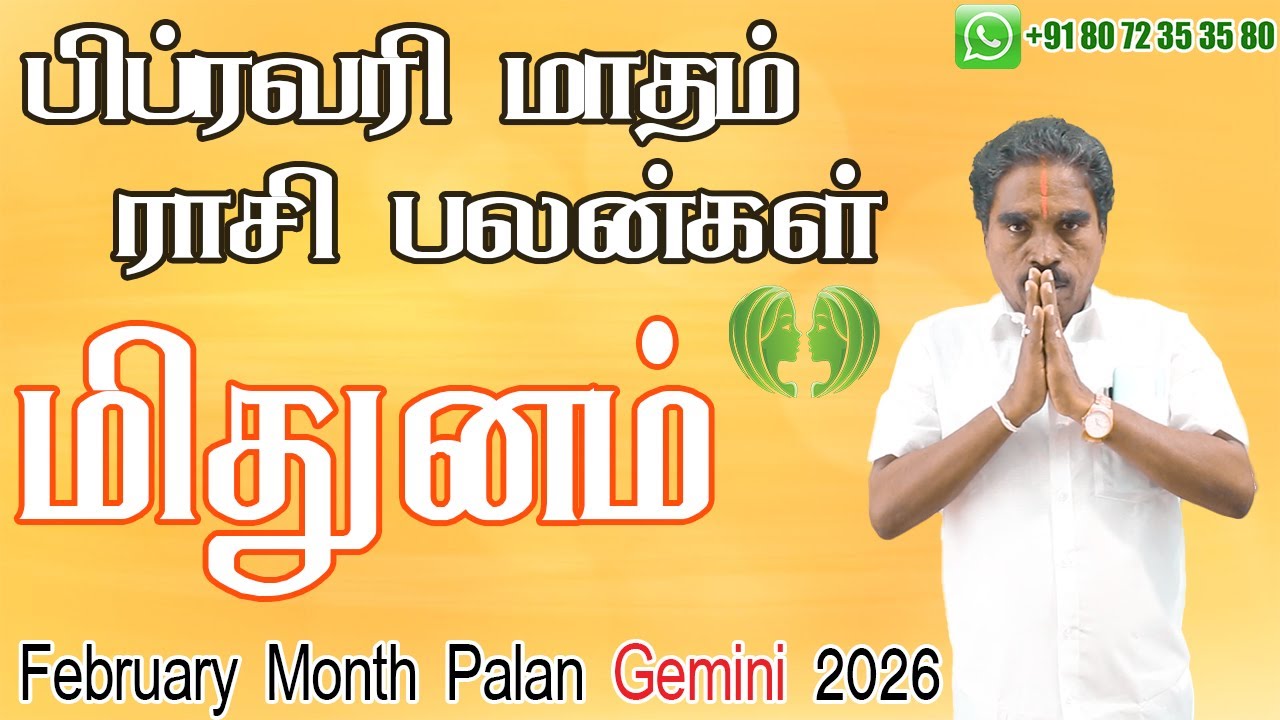 2026 பிப்ரவரி மாத மிதுனம் ராசி பலன்கள் | January Gemini Zodiac Benefits |  @RKAstrologer