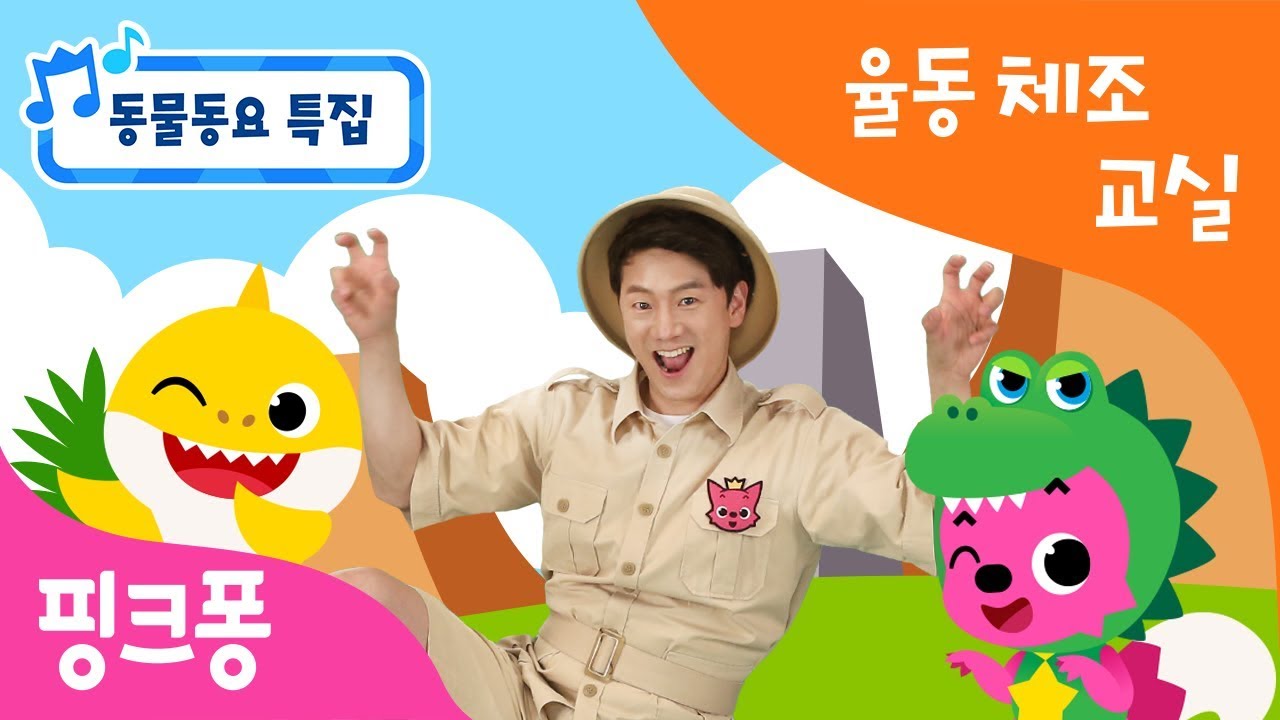 ★튼튼쌤의 율동체조교실  동물 동요 특집3★ㅣ핑크퐁 아기상어와 함께 동물동요 율동체조를 해볼까요?ㅣ티라노사우루스, 몽키바나나, 꼬리찾기, 동물흉내