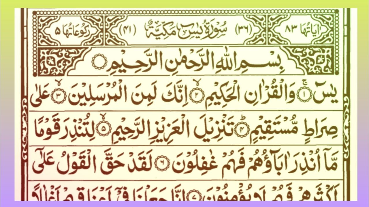 SURAH YASIN SHARIF FULL HD REACITATION YASEEN BY QARI MANZAR NAIMMI OFFICEL 