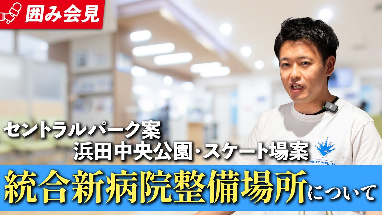 #43 【統合新病院 整備場所】議論を深める比較検討案を提示しました。青森県知事 宮下宗一郎