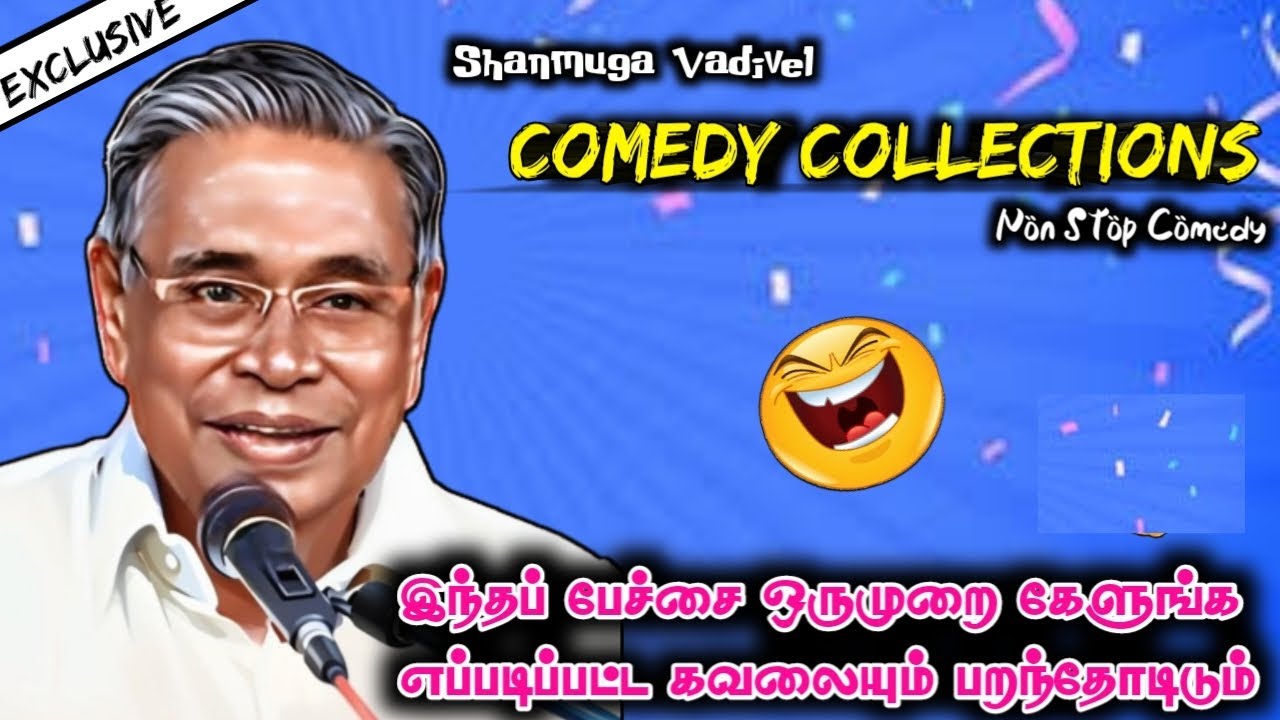 எத்தனை முறை கேட்டாலும் சளைக்காது | வயிறு குலுங்க சிரிக்கலாம் வாங்க | புலவர் சண்முக வடிவேல் உரை