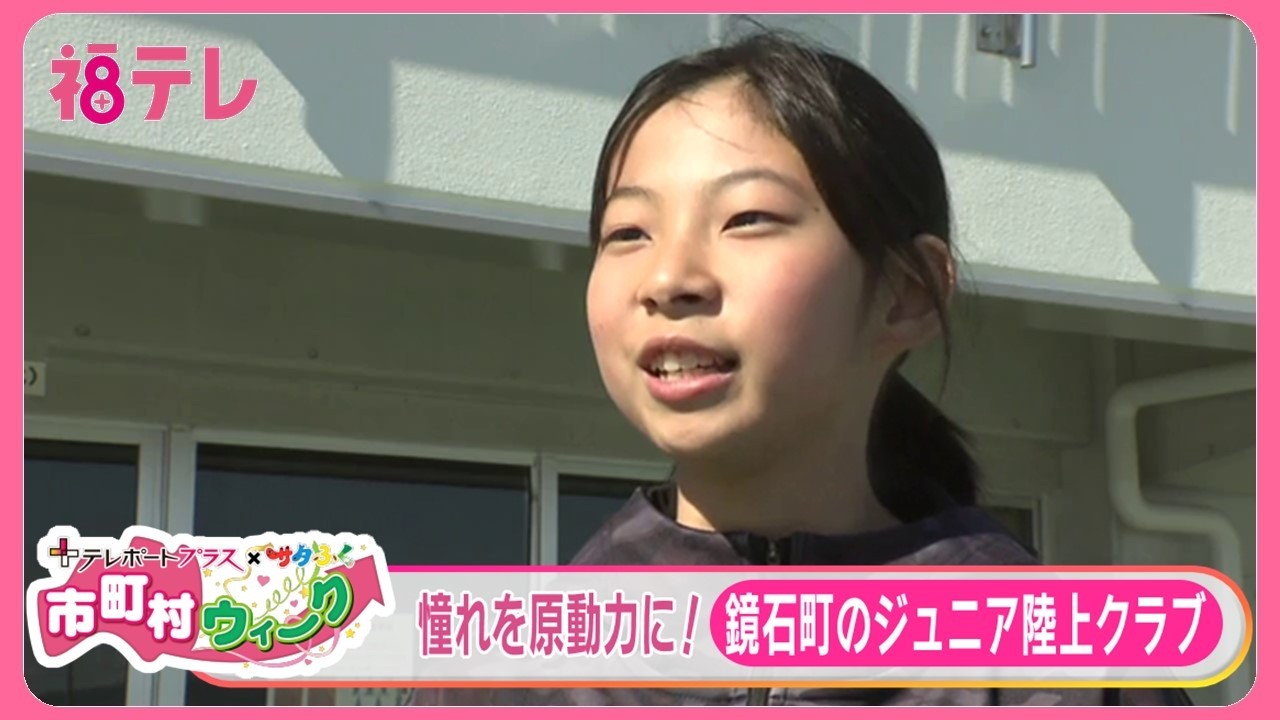 宝物は先輩のサイン入りシューズ　全国Vランナー増子陽太選手に憧れる少女《もっと！ぐっと！鏡石町》