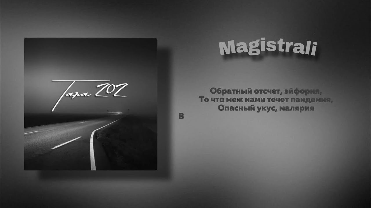 Магистрали - Тара202 /Magistrali тик ток хит / Tara202-Magistrali