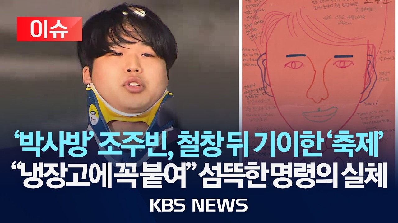 [이슈] '박사방' 조주빈, 철창 뒤 기이한 '축제'…