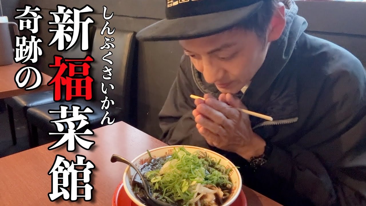 こんなところに新福菜館！