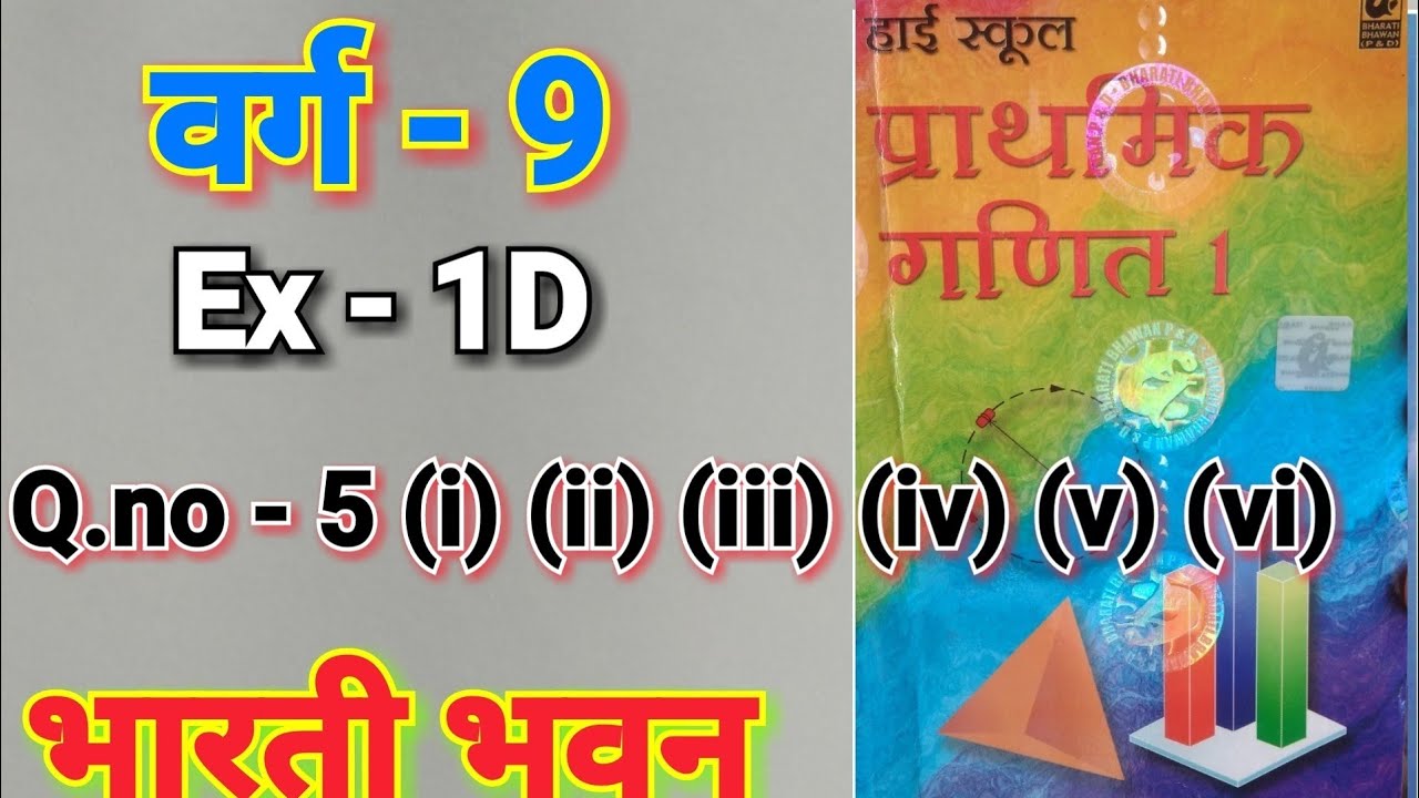 Bharti Bhavan, Math, Class 9, , Ex - 1D, Q.no - 5, वास्तविक संख्याएँ