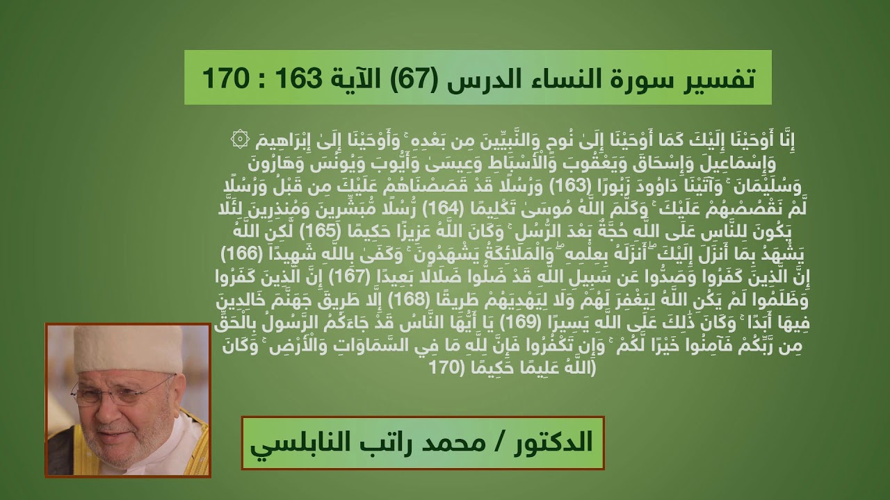 تفسير سورة النساء - الدرس (67) الاية ( 163 : 170 ) الدكتور محمد راتب النابلسي