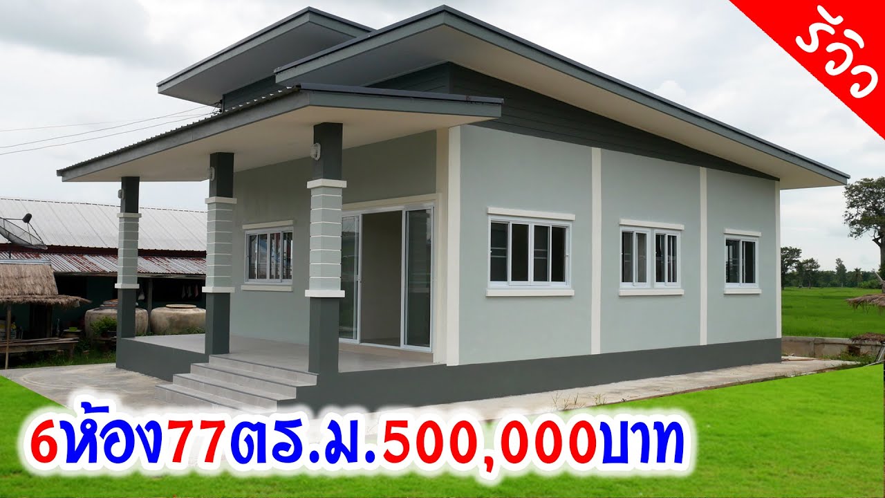 บ้านโมเดิร์นงบ 500,000 บาทพร้อมอยู่ 77 ตร.ม. 2ห้องนอน 1น้ำ 1ครัว 1โถง 1ห้องพระ 1เฉลียง