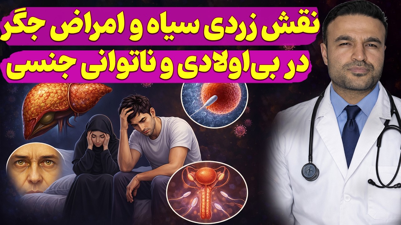نقش زردی سیاه و امراض جگر در بی‌اولادی و ناتوانی جنسی| داکتر قیس نیکزاد