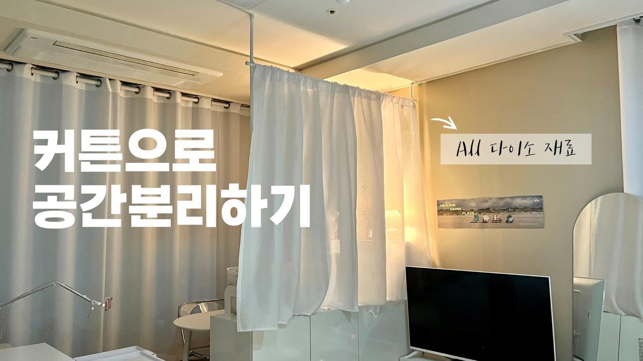 커튼으로 공간분리하기 | ALL다이소제품