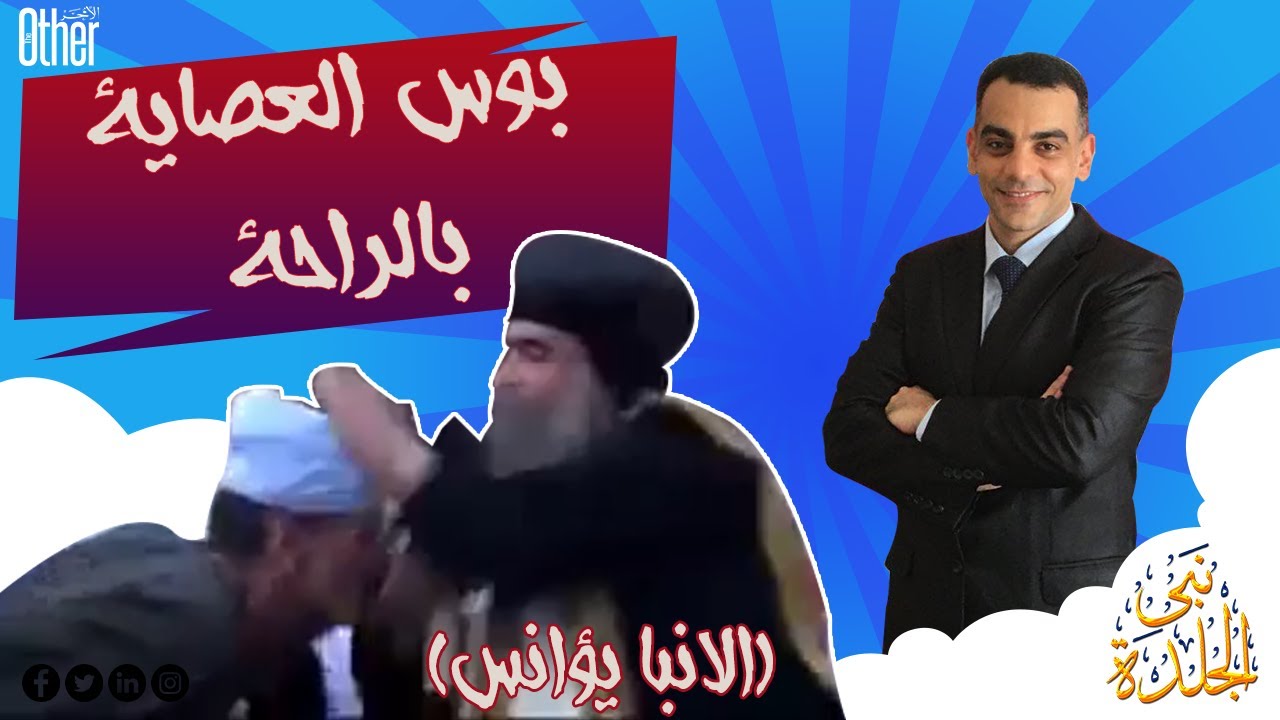 بوس العصاية بالراحة (الانبا يؤانس)