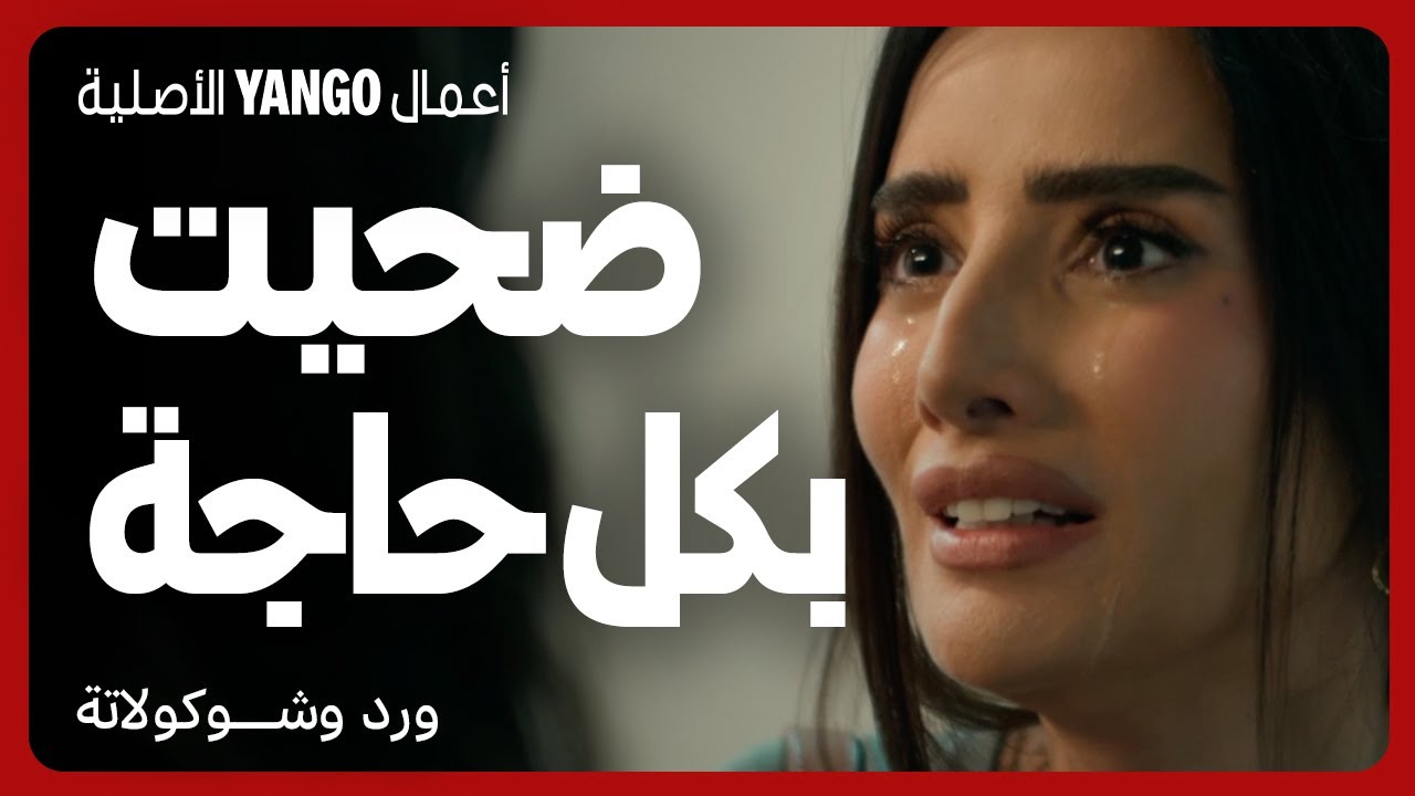 ضحت عشانه وخسرت كل حاجة وهو خان الثقة والحب     |    مسلسل ورد وشوكولاتة    |     محمد فراج ، زينة