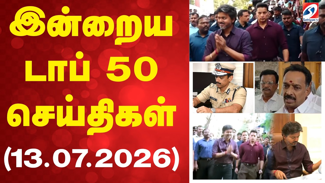 🔴LIVE: இன்றைய டாப் 50 செய்திகள் (13.07.2026) | CM vijay