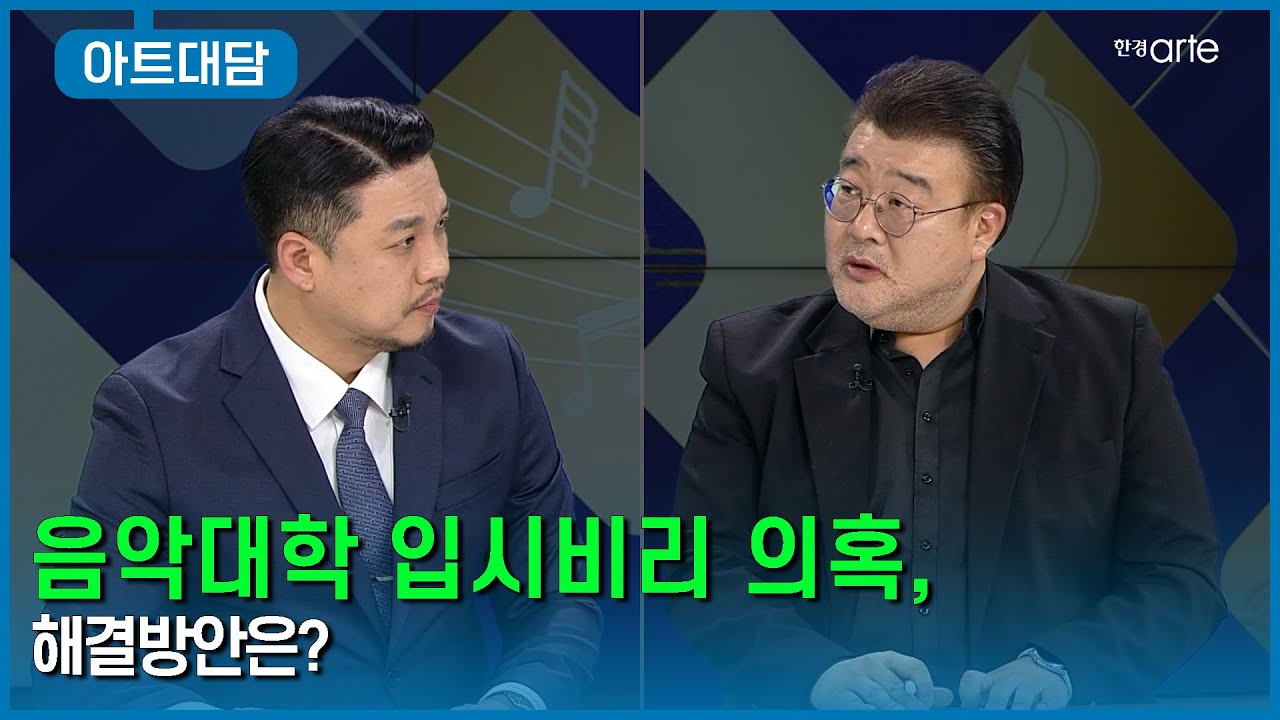 📡음악대학 입시비리 의혹, 해결방안은?│서울대학교 성악과 전승현 교수│아트대담, 아티스트시선│EP.50