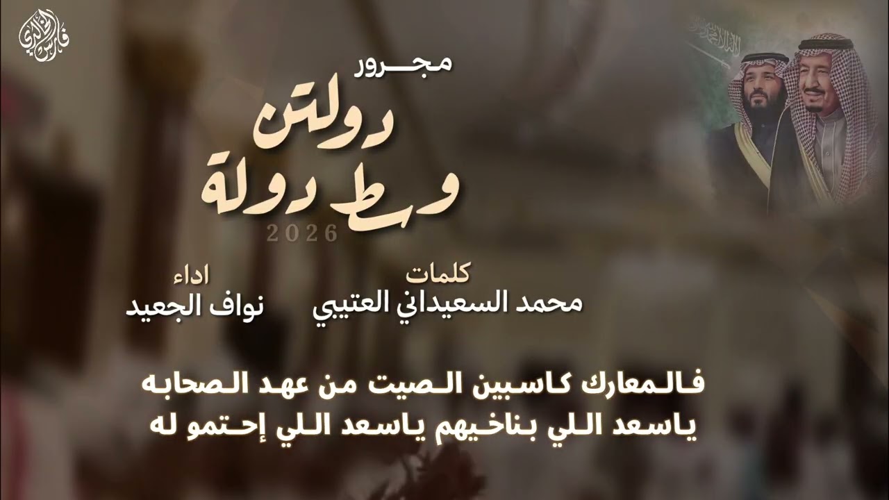 مجرور دولتن وسط دولة 2026| كلمات: محمد السعيداني العتيبي - اداء: نواف الجعيد 