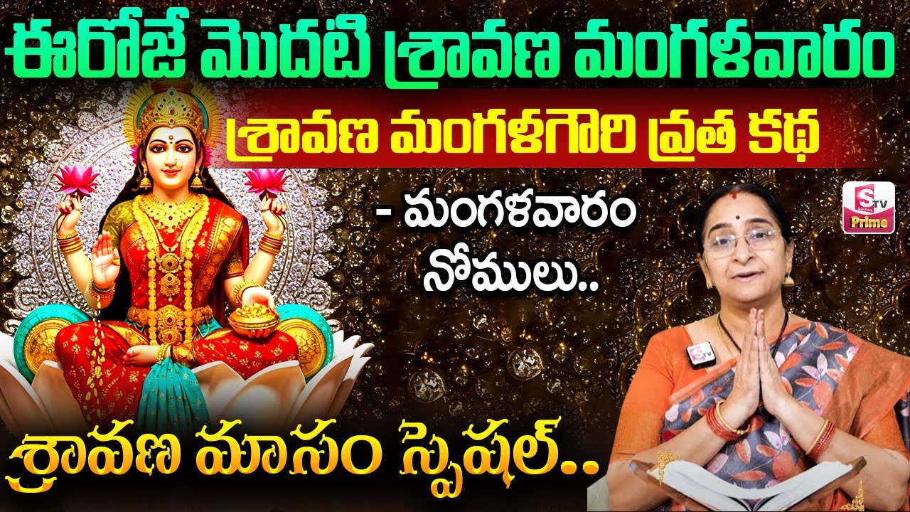 Lakshmi Vaibhavam by Ramaa Raavi - Sravana Masam Special 2025 || Mangara Gowri || SumanTV Prime