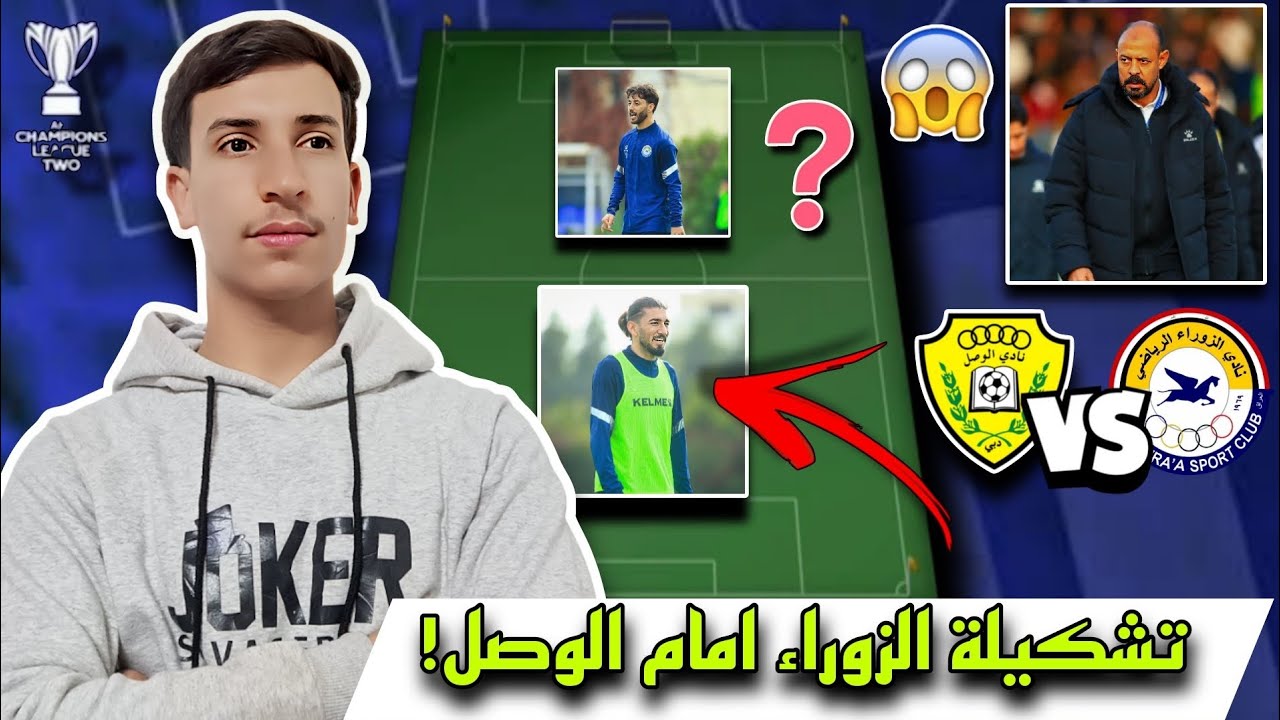 أفضل تشكيلة لنادي الزوراء امام الوصل الإماراتي 🔥😱! في ذهاب دور ال 16 دوري أبطال آسيا2 | تشكيلة مرعبة