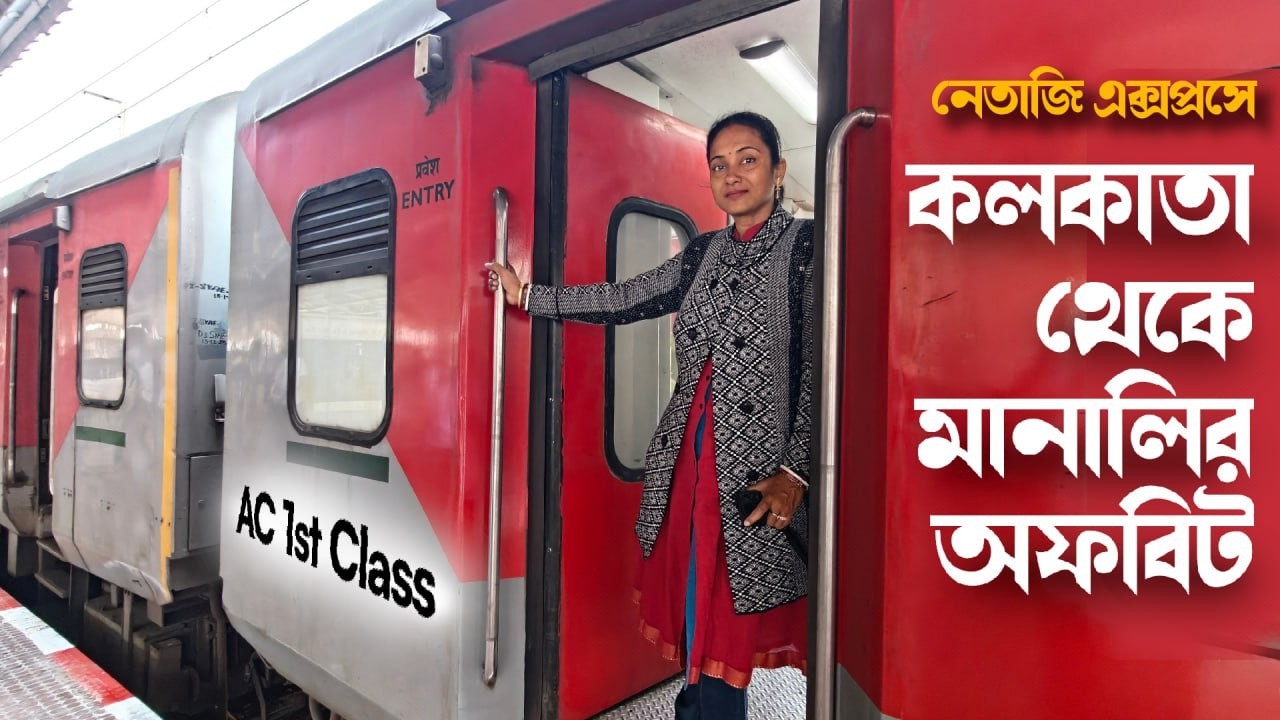 কলকাতা থেকে মানালি | Netaji Express AC First Class Journey