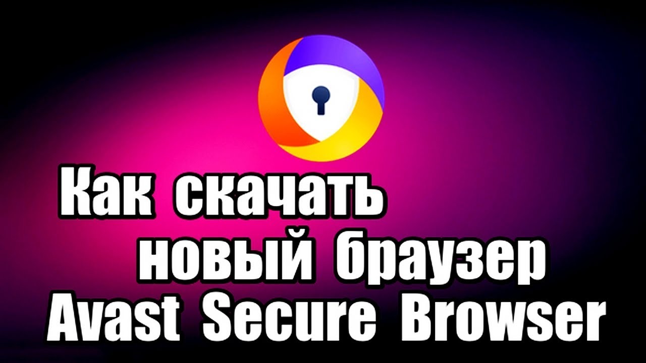 Как скачать новый браузер Avast Secure Browser. Установка браузера