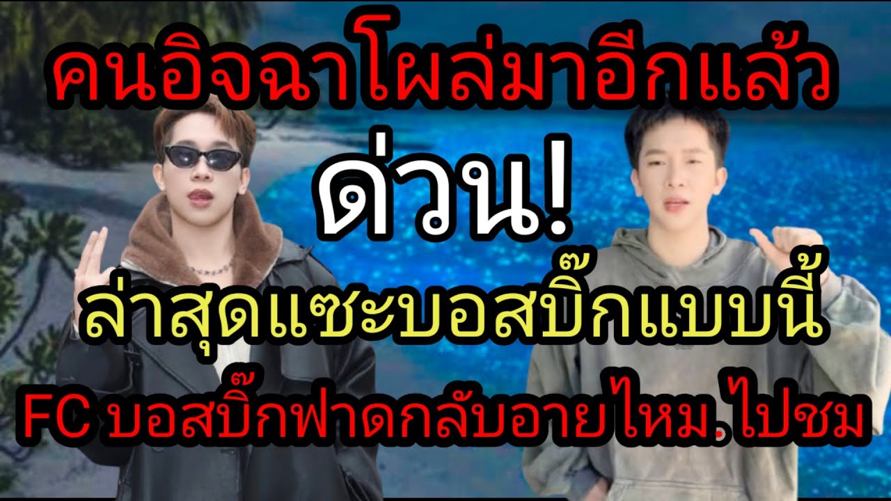 ด่วน! ใครบอกบอสบิ๊กไม่มีธุรกิจ