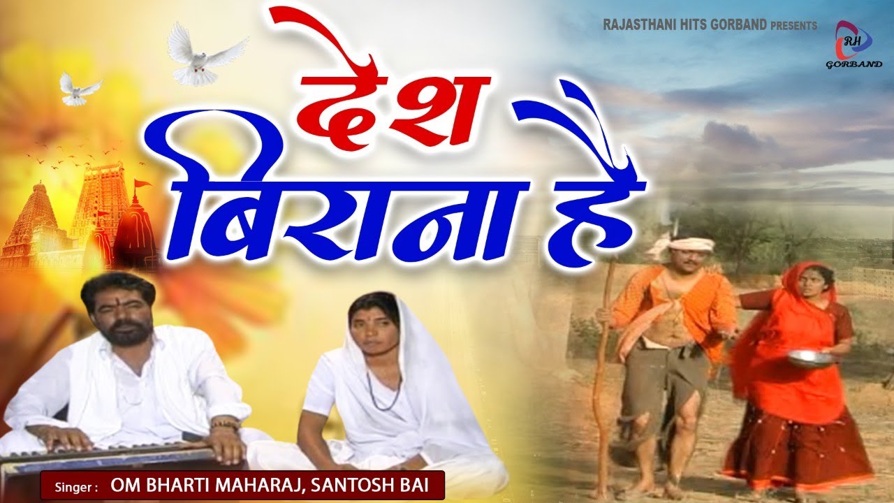 चेतावनी भजन  | Desh Birana Hai | देश बिराना है | Om Bharti Maharaj , Santosh Bai | Rajasthani Bhajan