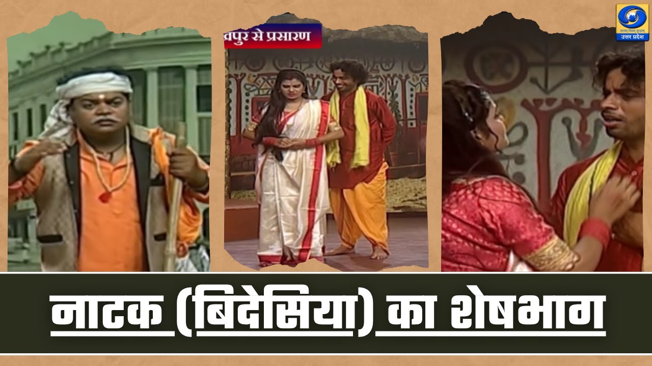 🔴नाटक (बिदेसिया) का शेषभाग - दूरदर्शन केंद्र गोरखपुर से विशेष कार्यक्रम - 11 AM