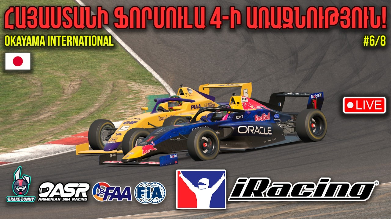 ՀԱՅԱՍՏԱՆԻ ՖՈՐՄՈՒԼԱ 4-Ի ԱՌԱՋՆՈՒԹՅԱՆ ՎԵՑԵՐՈՐԴ ՓՈՒԼ! FIA Formula 4 | Okayama International | #6/8